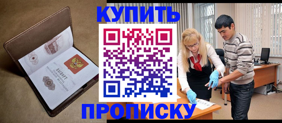 купить прописку в Раменском